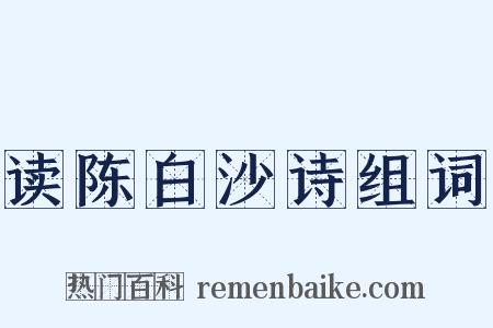 读陈白沙诗组词是什么意思的图片
